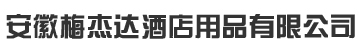 安徽梅(dá)酒店用品有限公司